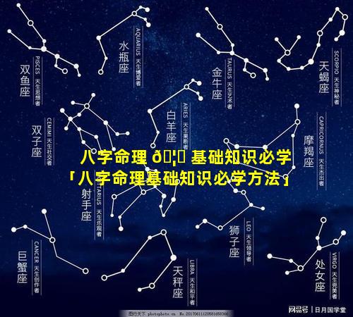 八字命理 🦍 基础知识必学「八字命理基础知识必学方法」